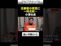 志願者の発言に一同沈黙 #令和の虎 #小澤社長 #shorts