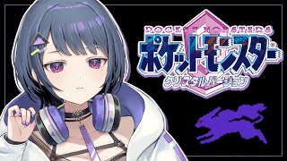 【 ポケモンクリスタル 】ジムバッチ４つ目に挑戦…！！＃２【小清水 透 / にじさんじ】