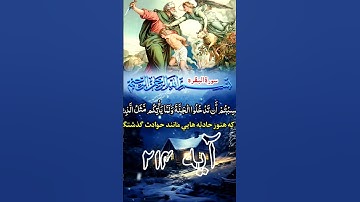 #ترجمه سورة البقره #آیه ۲۱۴ #صداگذار #محمدرامین صمیمی 🥀🌹⚘