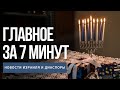 Главное за 7 минут | Ханука в мире | Будет ли День Холокоста в России? | Премия «Скрипач на крыше»