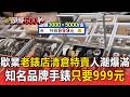 歇業老錶店清倉特賣人潮爆滿！知名品牌手錶「賣999元」買到賺到【頭條600秒】