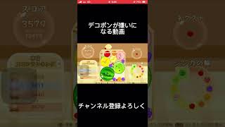デコポンが嫌いになる動画 #スイカゲーム #shorts