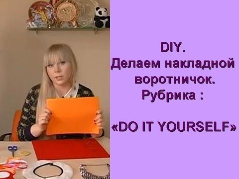 Делаем накладной воротник ! DIY! Делаем накладной воротник ! DIY!