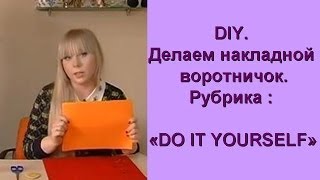 Делаем накладной воротник ! DIY! Делаем накладной воротник ! DIY!