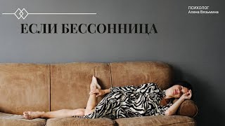 🔥Что делать, если у вас БЕССОННИЦА?