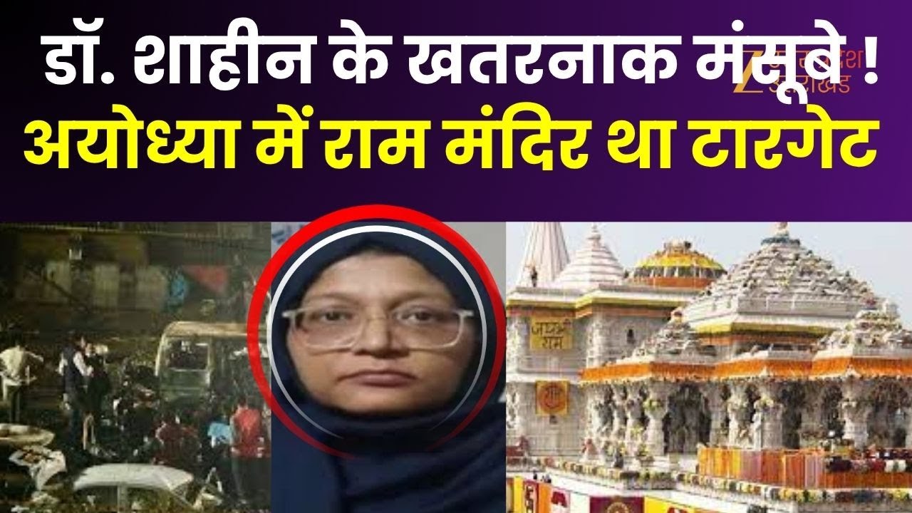 Ayodhya Ram Mandir : शाहीन के मंसूबों पर सूत्रों से ख़बर, अयोध्या में राम मंदिर टारगेट पर था - सूत्र