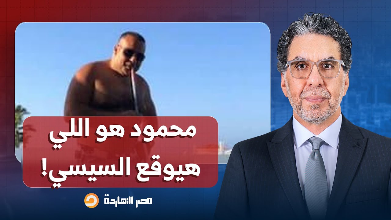 ناصر: ننوس عين أبوه.. حكايات من خيبات محمود السيسي.. الثورة هتقوم بسببه!