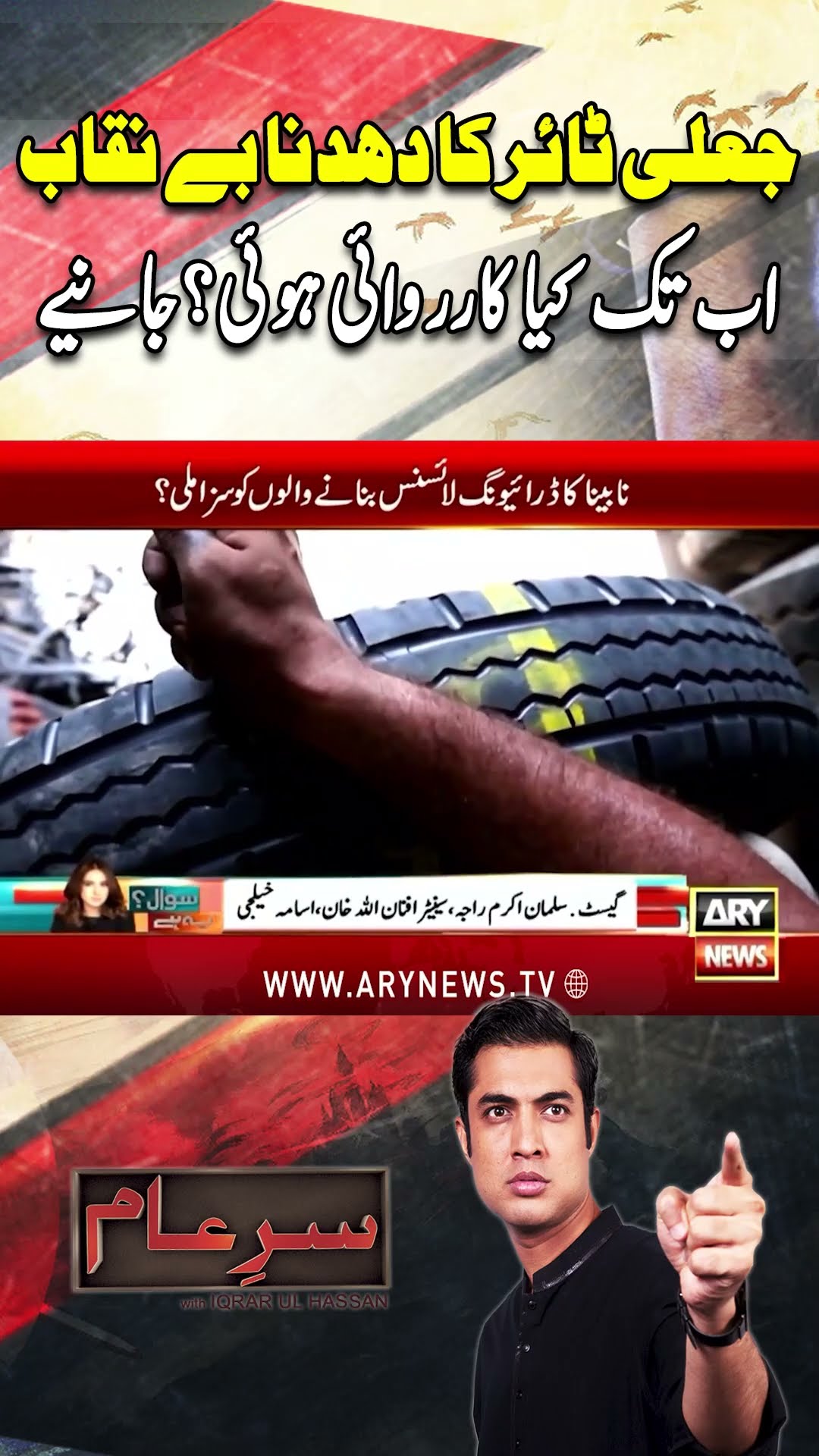Jali Tyre Banany Ka Dhanda Be-Naqab - #SareAam #shorts