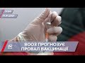 Про головне за 17:00: ВООЗ прогнозує провал з вакцинацією