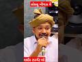 હોકલુ બીવડાવે//Gujarat Comedy video#shorts #shortvideo