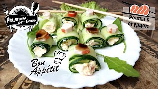 ПРАЗДНИЧНАЯ ЗАКУСКА "РОЛЛЫ С ОГУРЦОМ" НЕРЕАЛЬНАЯ ВКУСНЯТИНА!!!