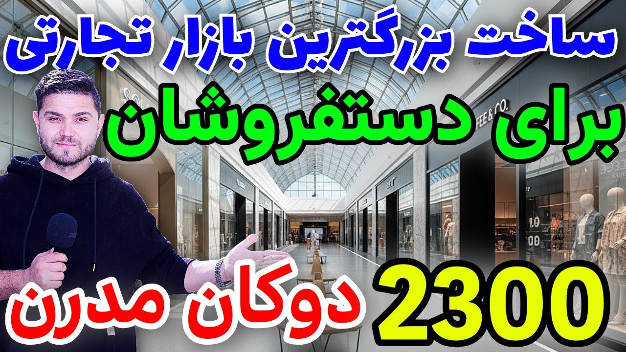 ساخت اولین مارکیت تجارتی معیاری درکابل/Construction of the First Standard Commercial Market in Kabul