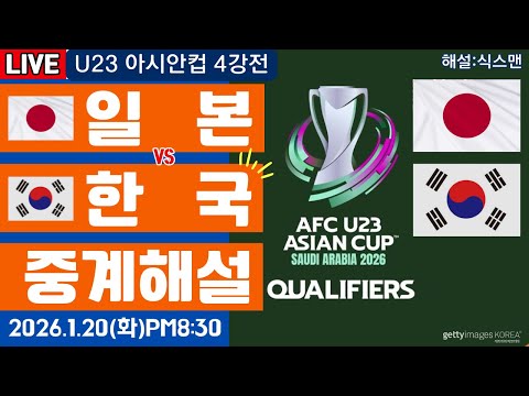 한국 일본 U23 아시안컵 4강 라이브 축구중계(아시안컵 4강전 해설)