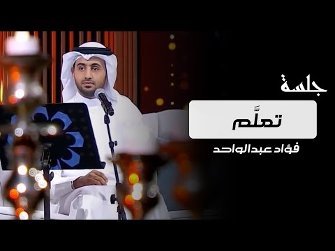 فؤاد عبدالواحد تعلم فيديو جلسة عيد الفطر 