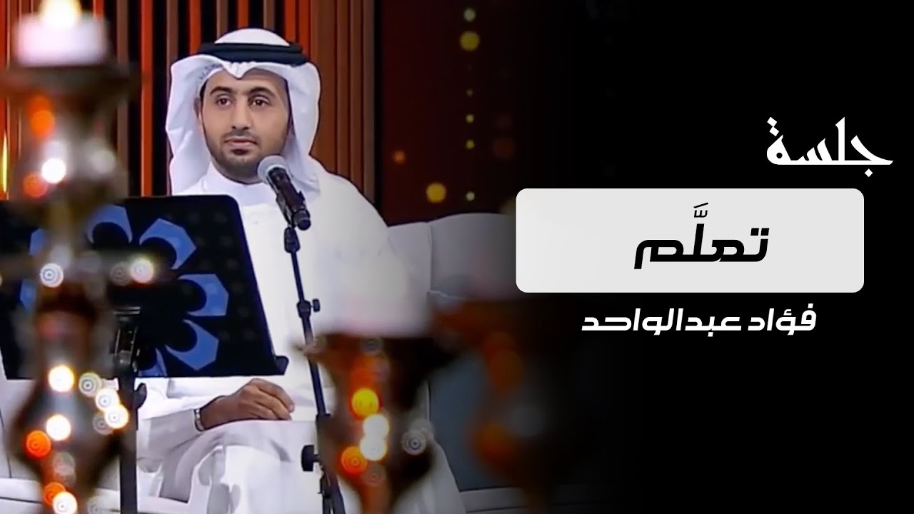 فؤاد عبدالواحد تعلم فيديو جلسة عيد الفطر 2017 Youtube