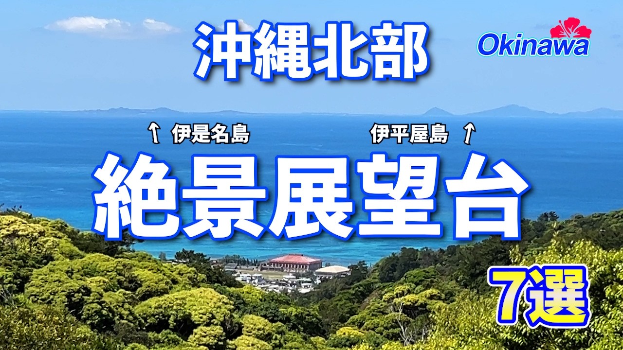 【沖縄北部】絶景展望台7選「静かに眺める大人の沖縄散歩」