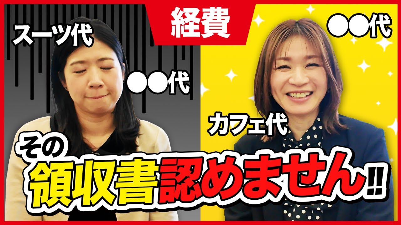 これって経費？悩みがちな経費の境界線を税理士が判定！税務署に怒られない領収書とは？