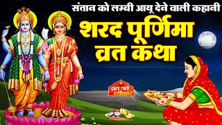 শারদ পূর্ণিমার গল্প | শারদ পূর্ণিমা ব্রত কথা 2024 | শারদ পূর্ণিমার গল্প | শারদ পূর্ণিমা