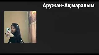 Аружан -ақмаралым (қытай акмаралым әні2024)