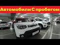 Автомобили С Пробегом Цены.Май 2021