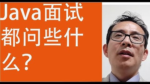 Java面试都问些什么？