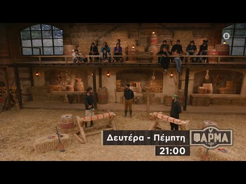 ΦΑΡΜΑ - trailer 32ου επεισοδίου | Πέμπτη 16.11.2023