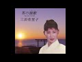 男の演歌(みち)/三田有里子