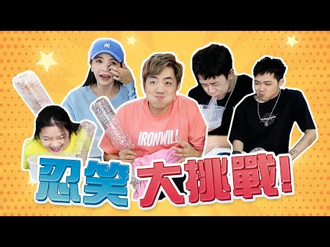 忍笑大挑战!!