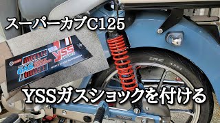 【C125】スーパーカブC125にYSSのガスショックを取り付け【JA48】