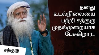 தன் உடல்நிலையை பற்றி சத்குரு முதல்முறையாக பேசுகிறார்|Sadhguru Overcame Lifethreatening Health Crisis