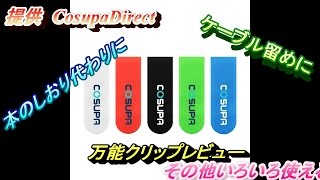 提供　CosupaDirect　いろんなものを挟んでおける万能クリップレビュー