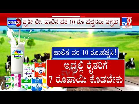 Nandnini Milk Price Hike: ಹಾಲಿನ ದರ 10 ರೂಪಾಯಿ ಹೆಚ್ಚಳಕ್ಕೆ ಮನವಿ | ಸಂಪುಟದಲ್ಲಿ ತೀರ್ಮಾನ ಎಂದ ಸಿಎಂ