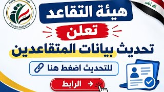 التقاعد تعلن رابط تحديث البيانات للمتقاعدين. رابط تحديث معلومات المتقاعدين
