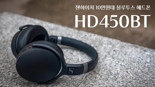 젠하이저 블루투스 헤드폰, 가성비로 승부한다면 이런느낌! HD450BT screenshot 1