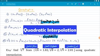 شرح موضوع Quadratic Interpolation بالتفصيل