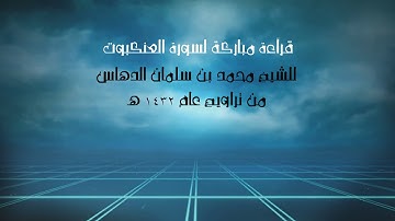 قراءة مباركة لسورة العنكبوت من تراويح 1432 هـ للشيخ محمد الدهاس