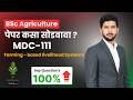 MDC 111 Farming Based Livelihood Systems | Paper कसा सोडवावा? | Imp Questions | BSc Agri 1st Sem