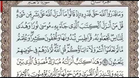 سورة الأنعام الصفحة 139 من الاية 91 الى 94 عبدالباسط عبدالصمد مجود