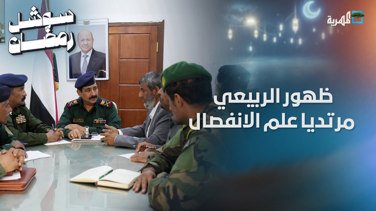 ظهور جلال الربيعي مرتديا علم الانفصال يثير غضب اليمنيين