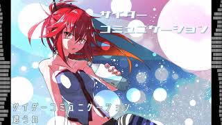 【CUL】サイダーコミュニケーション【オリジナル曲】