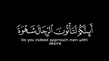 { وَلُوطًا إِذْ قَالَ لِقَوْمِهِ } كروما شاشة سوداء قرآن - سورة النمل | الشيخ د. ياسر الدوسري