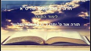 הרה"ג הרב ווכטר שליט"א יד אייר תש"פ - הכנה למתן תורה, תורה אור פ' יתרו ת"ה בחודש השלישי חלק ו'
