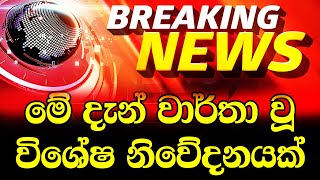 Breaking News |  Hiru News Very special announcement |  hiru news 11 55 today today sirasa tv