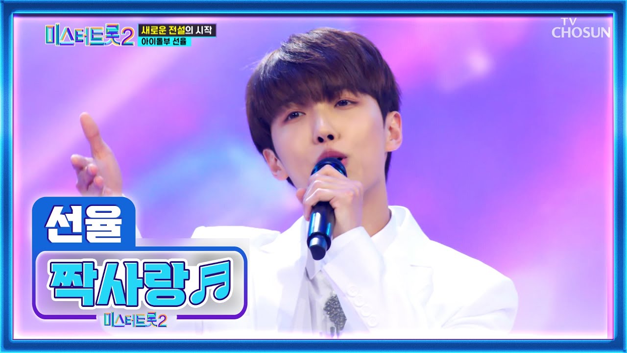 달팽이관 제대로 간지럽히는 간드러짐 끝판왕 선율😉 ‘짝사랑’♬ TV CHOSUN 221229 방송 | [미스터트롯2 – 2회] | TV조선