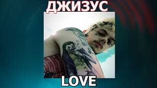 Video thumbnail of "ДЖИЗУС — LOVE"