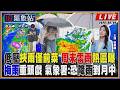 【TVBS18氣象站】低壓挾雨僅前菜 周末雷雨熱區曝 梅雨重頭戲 氣象署:恐降雨到月中
