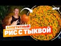 Тушёный бурый рис с овощами и тыквой. Рецепт на сковороде