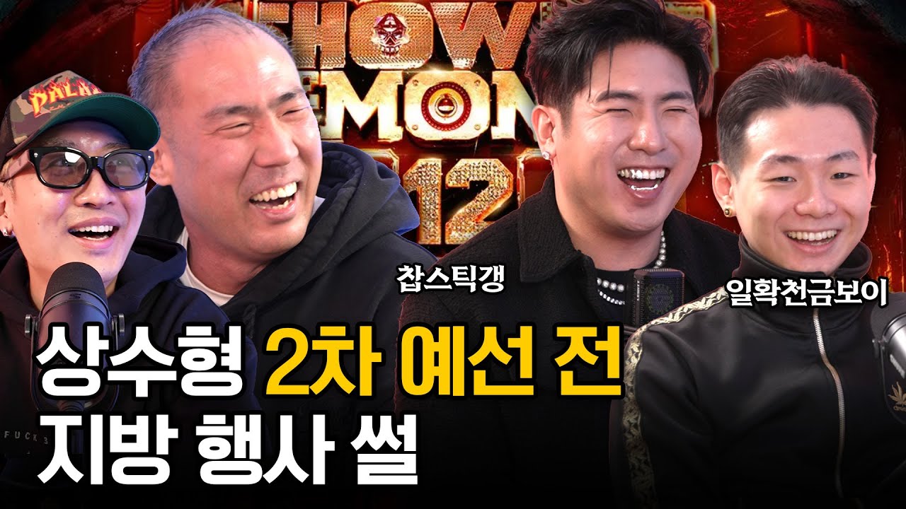 쇼미 12 3화 불구덩이 올패스 받은 썰 푼다 with 정상수, 2Key, 일확천금보이  | 더위톡 EP.55