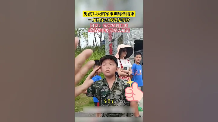 男孩14天的軍事訓練營結束，一見到家長就敬禮問好，網友：我弟軍訓回來，坐高鐵非要走軍人通道。 - 天天要聞