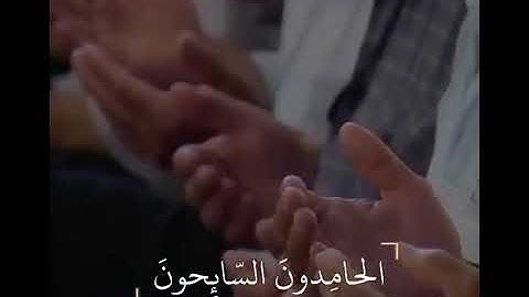 مقطع قصير من سورة التوبة | The holy quran